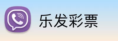 乐发彩票 logo